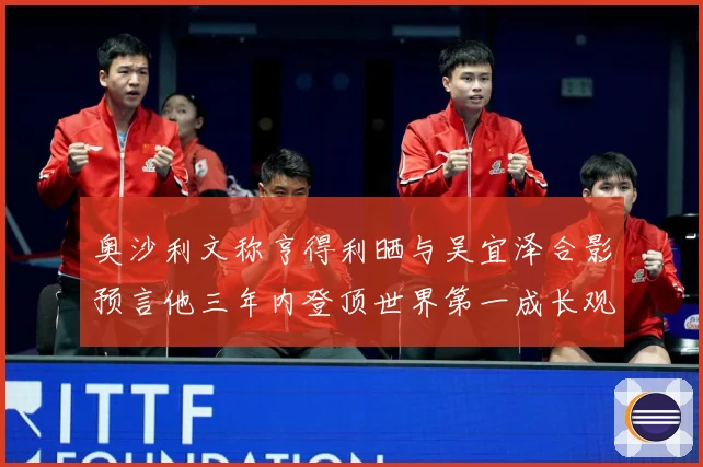奥沙利文称亨得利晒与吴宜泽合影预言他三年内登顶世界第一成长观察：最新赛事动态与深度分析