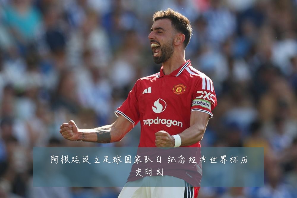 阿根廷设立足球国家队日 纪念经典世界杯历史时刻