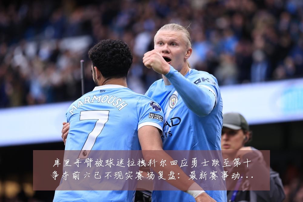 库里手臂被球迷拉拽科尔回应勇士跌至第十争夺前六已不现实赛场复盘:最新赛事动态与深度分析