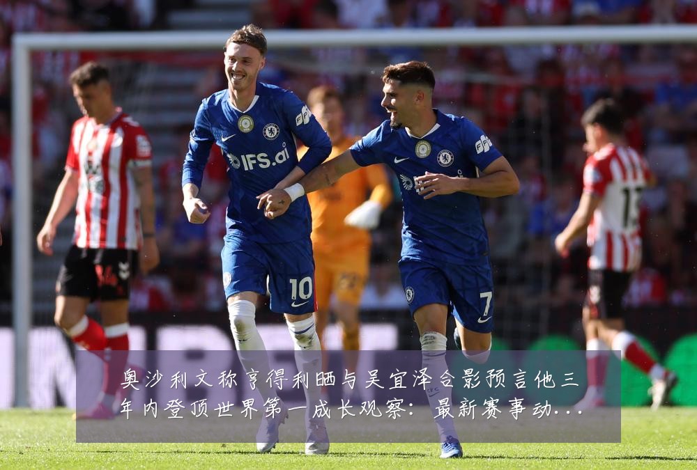 奥沙利文称亨得利晒与吴宜泽合影预言他三年内登顶世界第一成长观察:最新赛事动态与深度分析