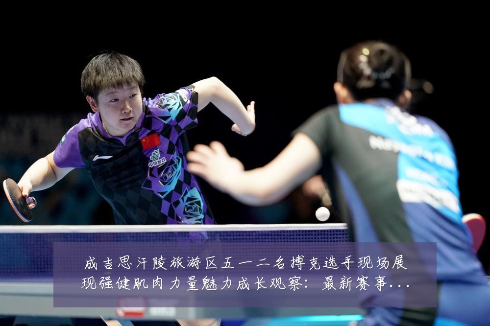 成吉思汗陵旅游区五一二名搏克选手现场展现强健肌肉力量魅力成长观察：最新赛事动态与深度分析